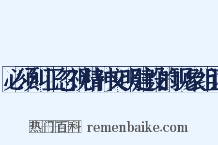 必须纠正忽视精神文明建设的现象组词是什么意思的图片